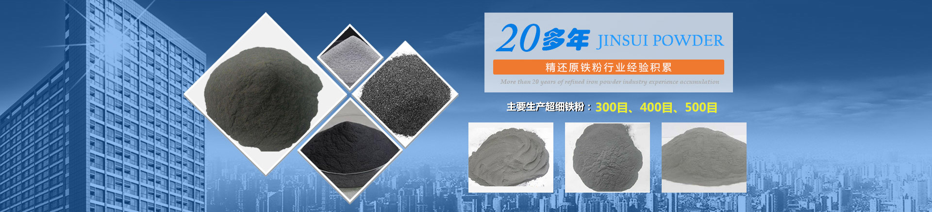 我公司擁有20多年的精還原鐵粉行業(yè)經(jīng)驗(yàn)積累，主要生產(chǎn)300目、400目、500目的超細(xì)鐵粉。